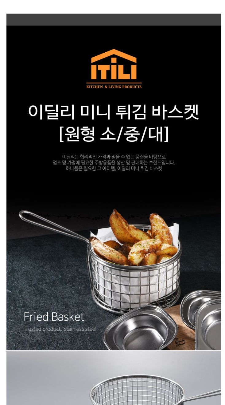 이딜리 스테인레스 미니튀김바스켓 원형-소/채반/바스켓/스텐채반/손잡이채반/핸들채반/튀김채반/튀김기채