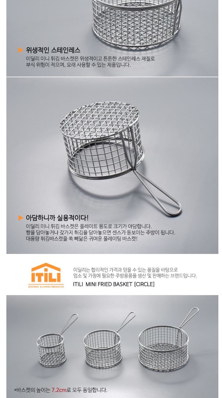 이딜리 스테인레스 미니튀김 바스켓 원형-중/채반/바스켓/스텐채반/손잡이채반/핸들채반/튀김채반/튀김기채