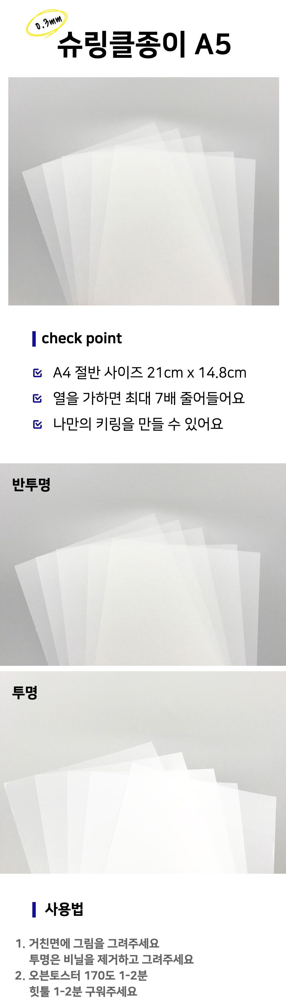 미니 슈링클종이 A5 0.3mm 10장/슈링클종이/슈링클/슈링크/쉬링크/슈리필름/열수축/종이/필름/열수축종이/