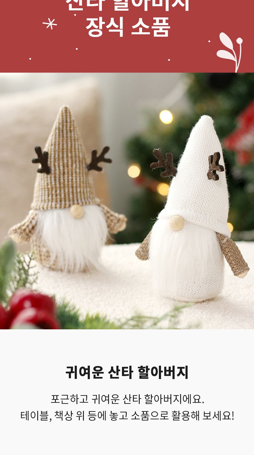 루돌프 사슴뿔 산타 크리스마스 장식 인형 소품/산타장식/산타소품/산타장식품/크리스마스소품/크리스마스