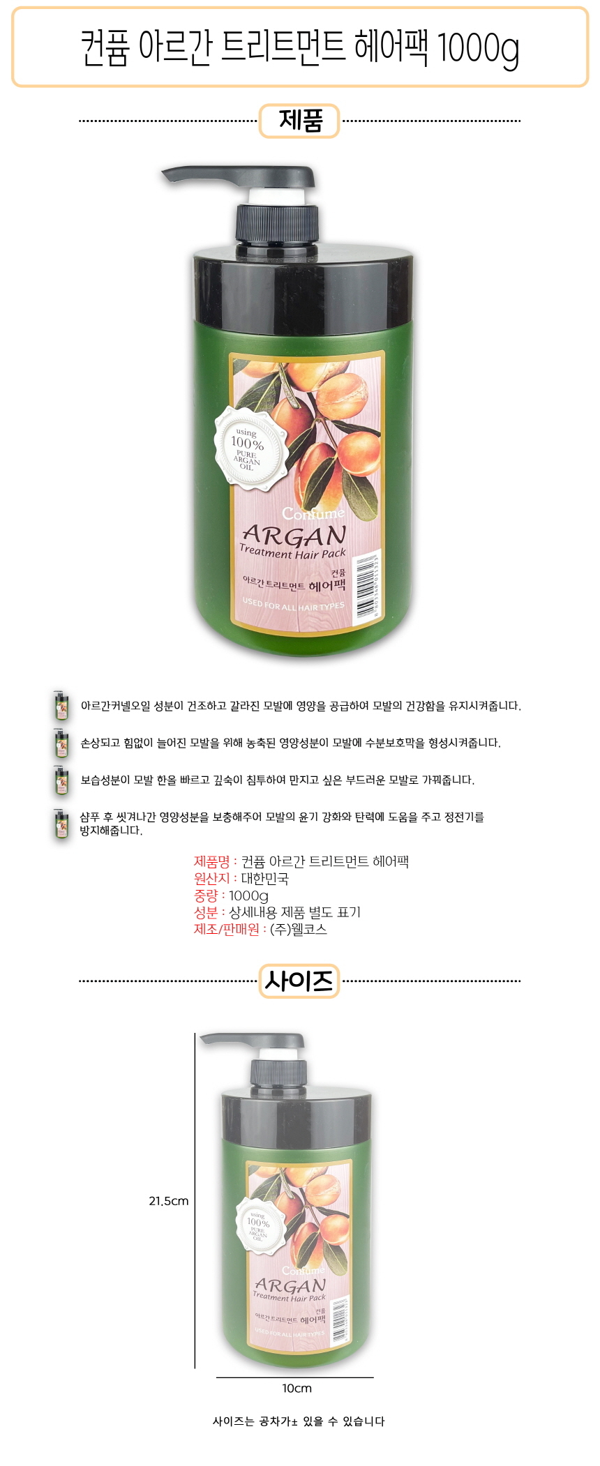 컨퓸 아르간 트리트먼트 헤어팩 1000ml - O/트리트먼트/에센스/헤어영양/헤어영양제/헤어컨디셔너/머리영양