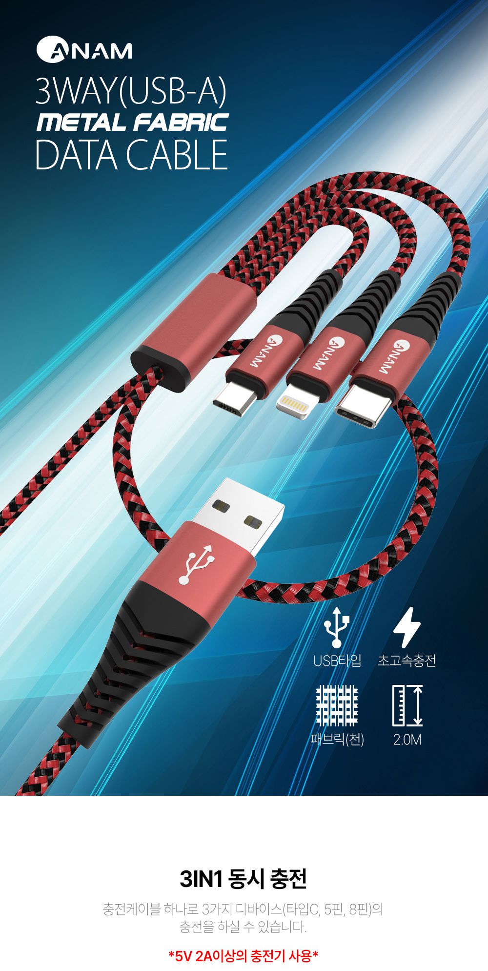 아남 USB to 3in1 충전케이블 2M 급속충전 멀티충전선/케이블/멀티선/멀티케이블/3IN1케이블/고속케이블/고