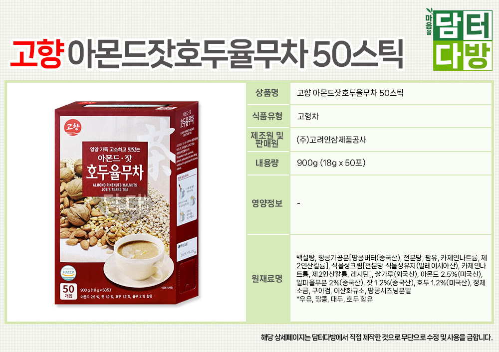 고향 아몬드잣호두율무차 50스틱/음료/차/티/율무티/곡물차/곡물스틱차/율무스틱차/식사대용차/영양차/든든