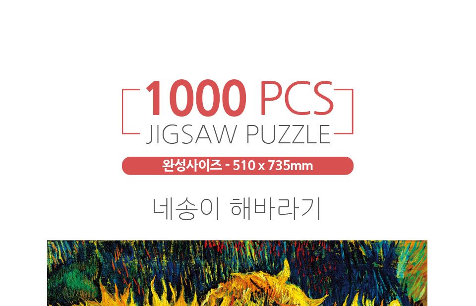 1000피스 퍼즐 네송이 해바라기 (HS787240)/퍼즐/그림퍼즐/대형퍼즐/액자퍼즐/퍼즐액자/거실퍼즐액자/쇼파
