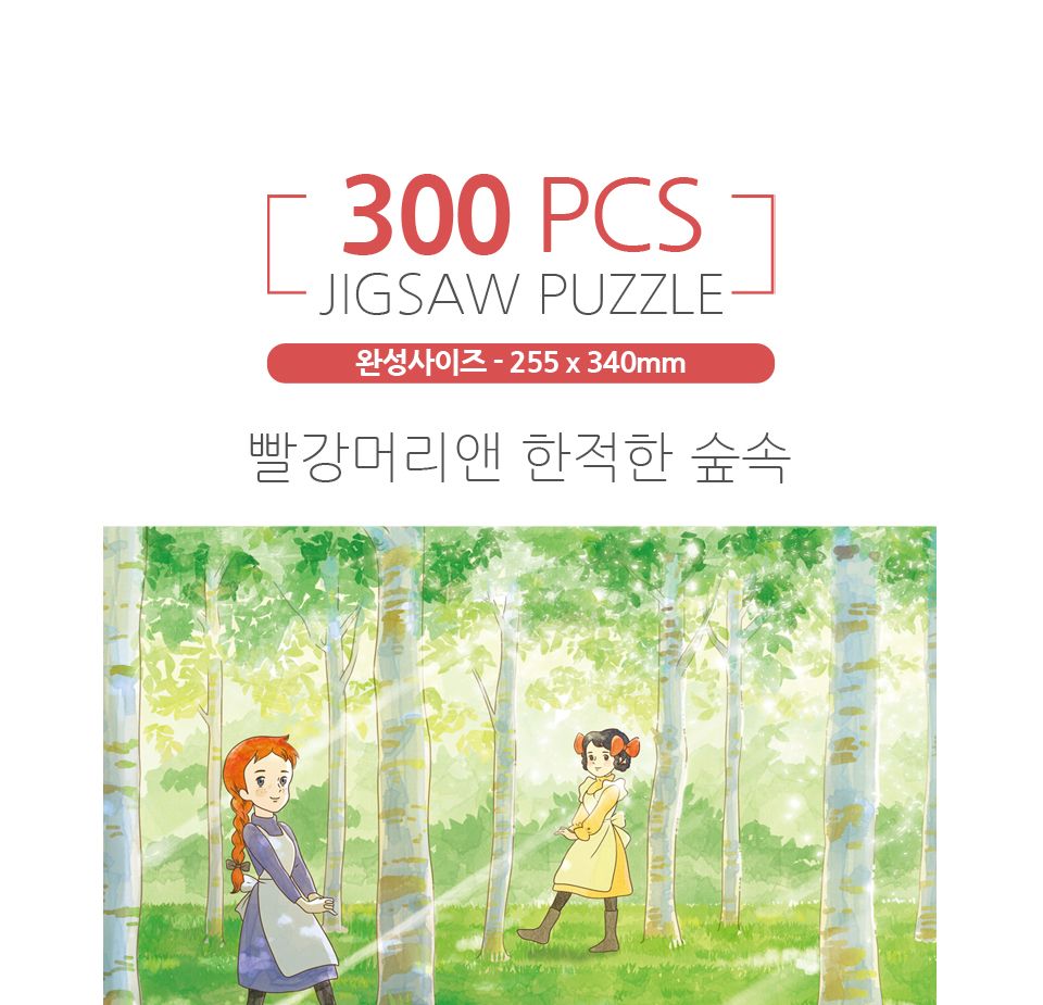 300피스퍼즐 빨강머리앤_한적한 숲속 (HS787288)/캐릭터퍼즐/애니메이션퍼즐/만화퍼즐/퍼즐/퍼즐액자/직소