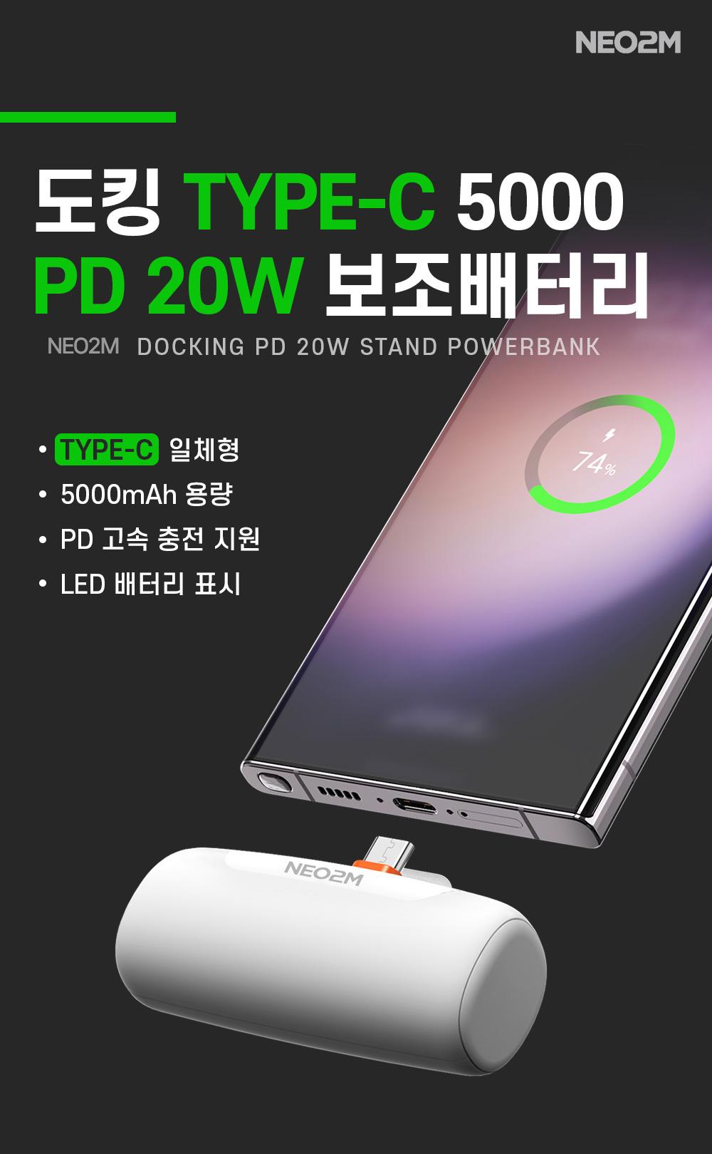 NEO2M 도킹형 C타입 고속 일체형 보조배터리 5000mAh/보조배터리/초소형보조배터리/휴대용보조배터리/가벼