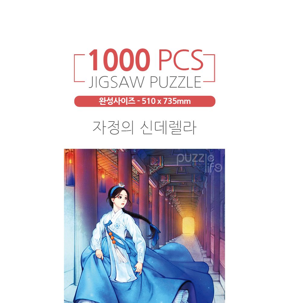 1000피스 직소퍼즐 자정의 신데렐라 (PL1425)/캐릭터퍼즐/애니메이션퍼즐/만화퍼즐/퍼즐/퍼즐액자/직소퍼즐