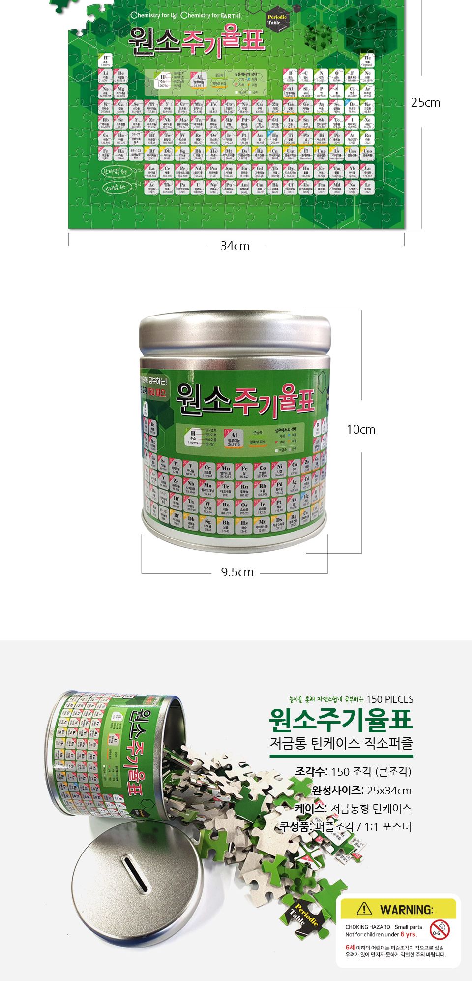 150피스 퍼즐 원소주기율표_저금통 (틴케이스)/퍼즐/그림퍼즐/대형퍼즐/액자퍼즐/퍼즐액자/거실퍼즐액자/쇼