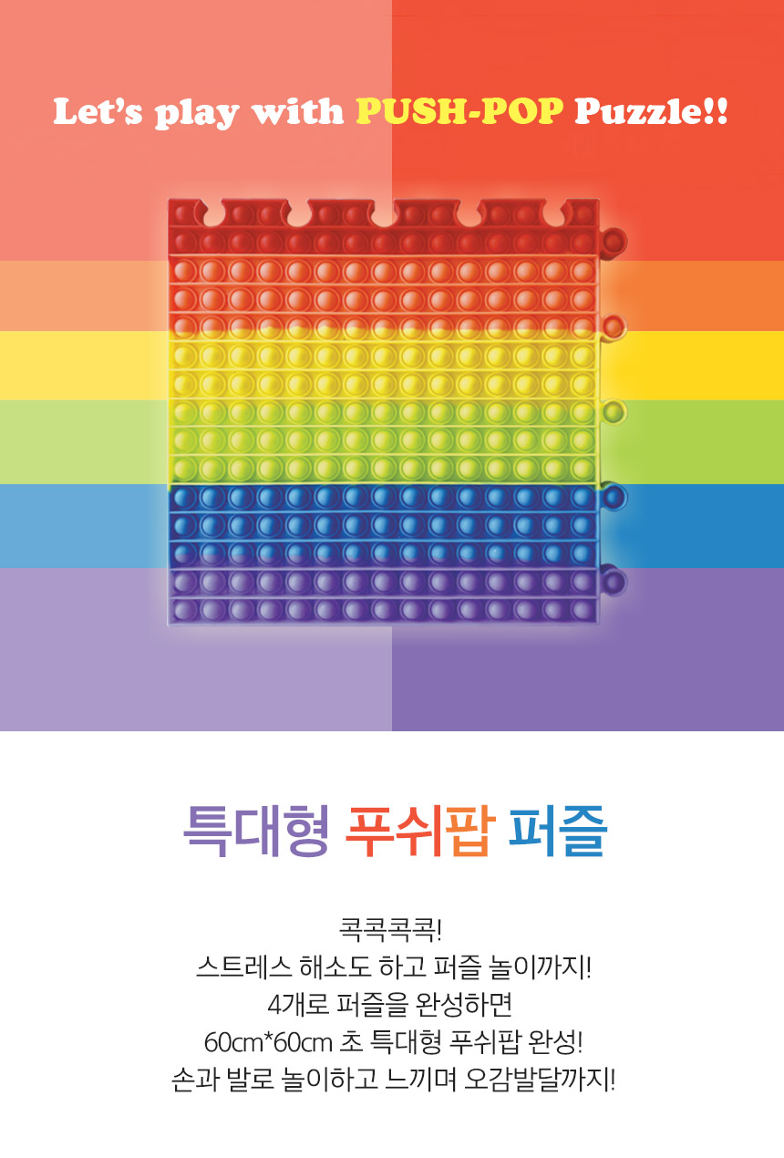 (다담교육) 소근육 발달 초대형 30cm 푸쉬팝 퍼즐/뽁뽁이/뽁뽁이장난감/팝잇장난감/감각장난감/하트팝잇/하