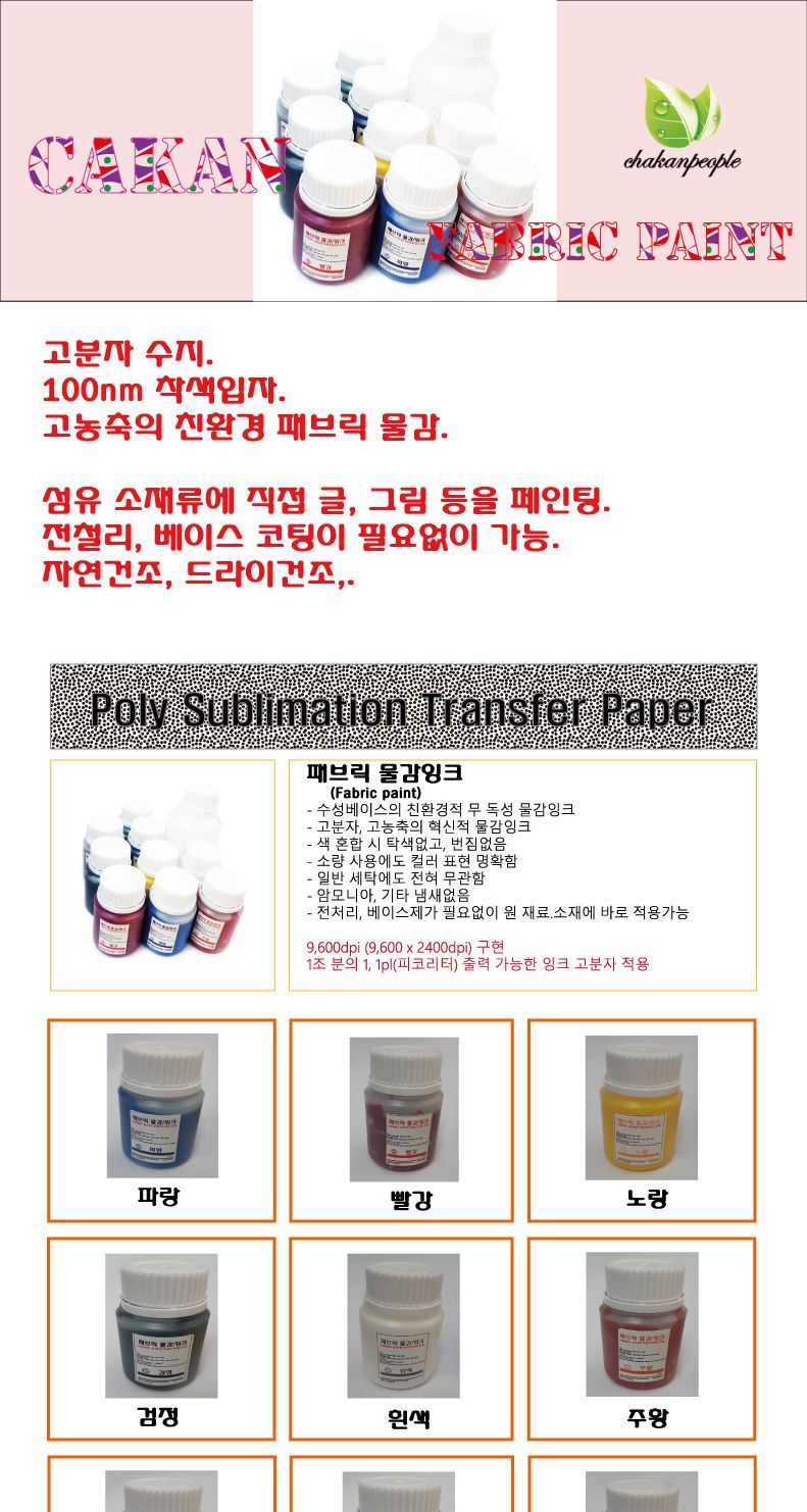 패브릭.섬유물감 500ml/물감/옷물감/의류물감/티셔츠물감/섬유인쇄/섬유용물감/핸드페인팅/DIY프린팅/패브