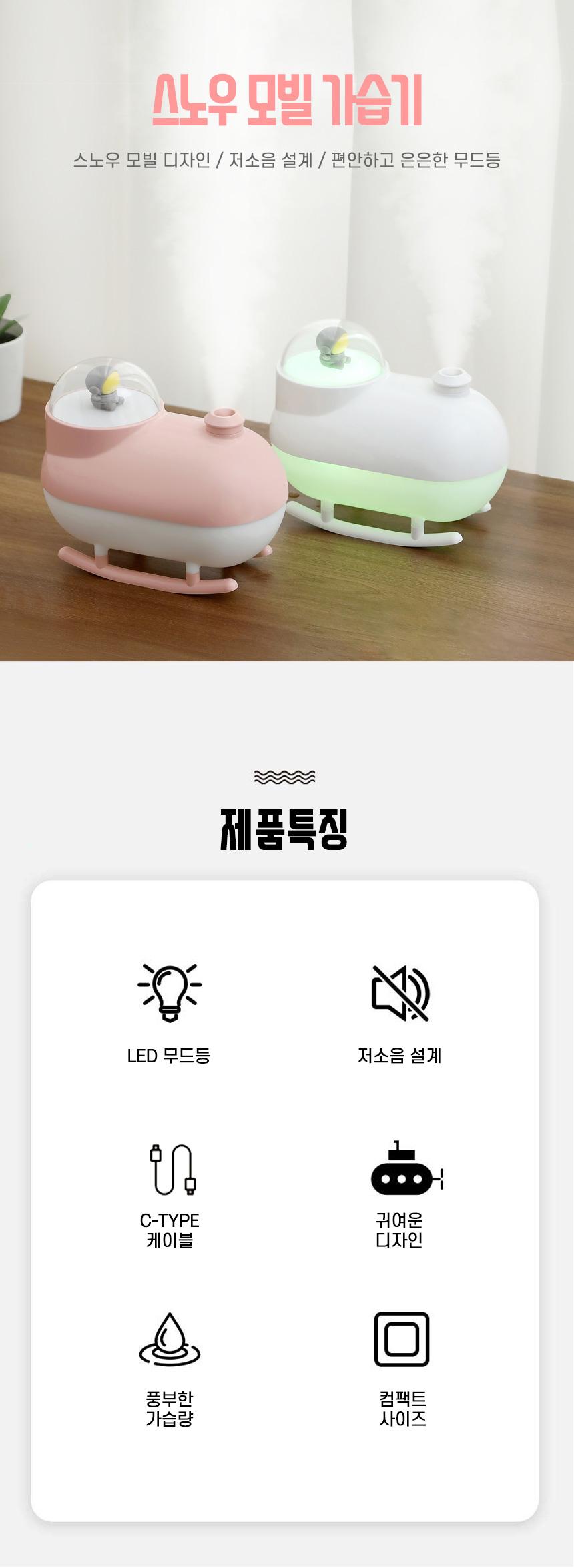 스노우 모빌 저소음 초음파 LED 무드등 미니 가습기/가습기/미니가습기/사무실가습기/휴대용가습기/책상가