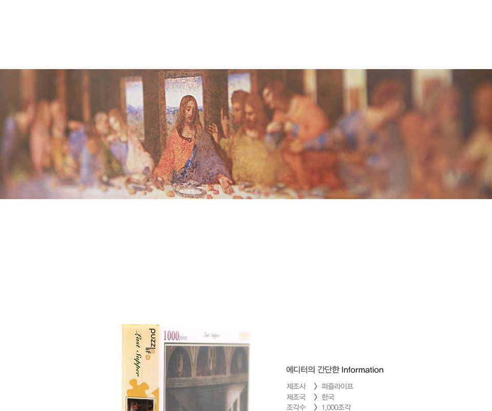 1000피스 다빈치 최후의 만찬 직소퍼즐 PL1115/1000피스퍼즐/직소퍼즐/액자퍼즐/1000퍼즐/직소퍼즐액자/100