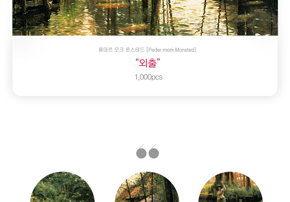 1000피스 몬스테드의 외출 명화 직소퍼즐 PL1126/1000피스퍼즐/직소퍼즐/액자퍼즐/1000퍼즐/직소퍼즐액자/1