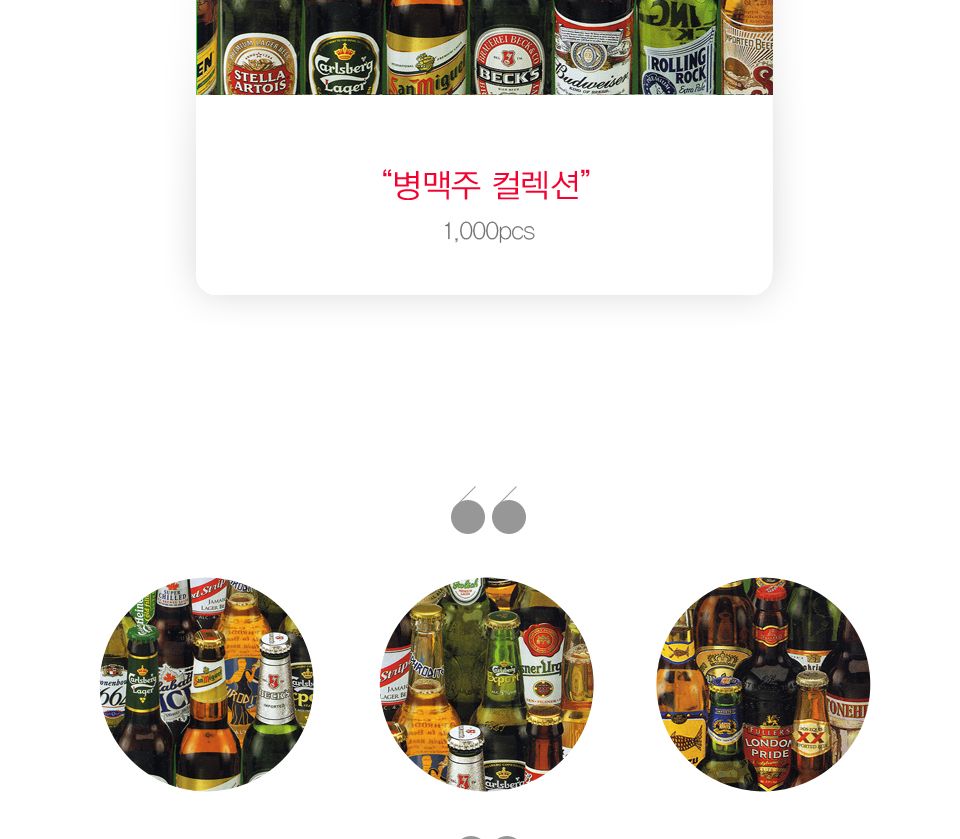1000피스 병맥주 컬렉션 직소퍼즐 PL1219/1000피스퍼즐/직소퍼즐/액자퍼즐/1000퍼즐/직소퍼즐액자/1000PCS