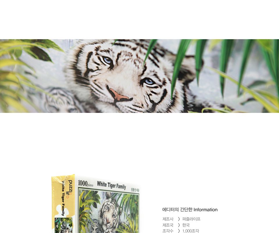 1000피스 숲속의 백호가족 직소퍼즐 PL1280/1000피스퍼즐/직소퍼즐/액자퍼즐/1000퍼즐/직소퍼즐액자/1000PC