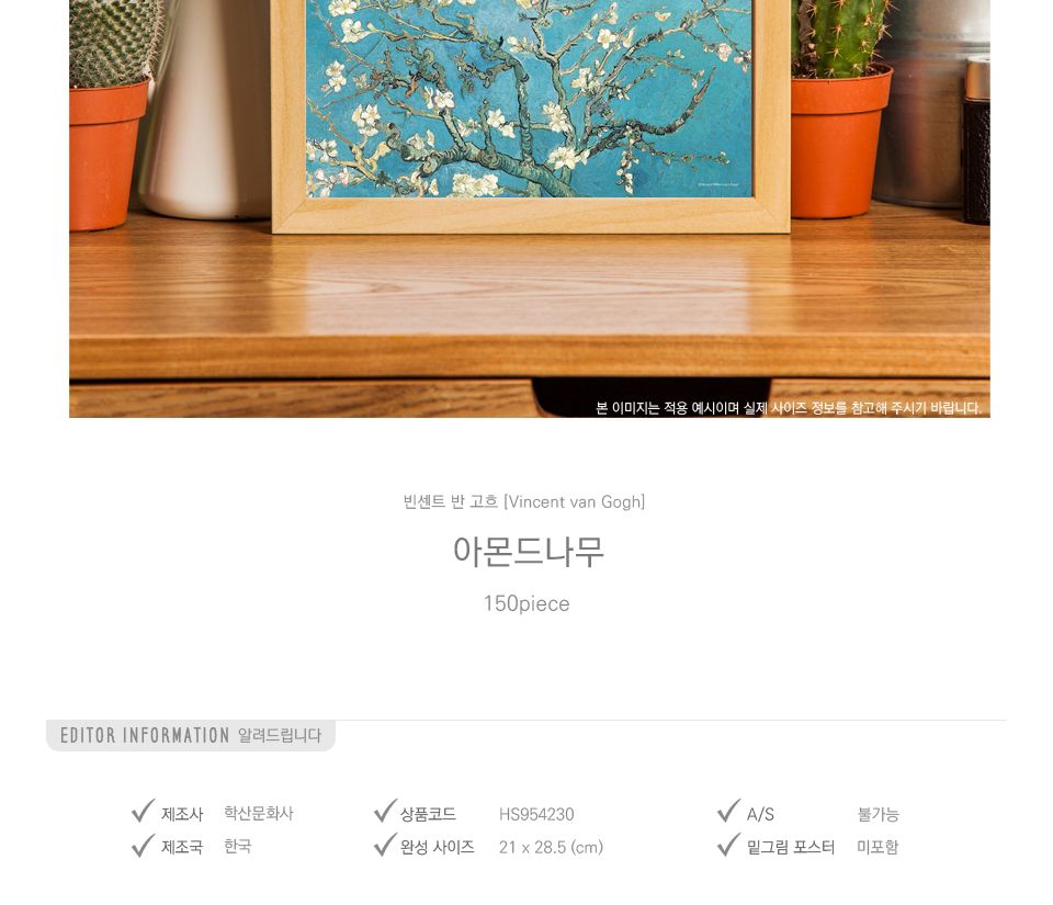 150피스 아몬드나무 HS954230/명화퍼즐/명화액자/퍼즐/직소퍼즐/퍼즐세트/액자퍼즐/퍼즐액자/액자세트/퍼즐
