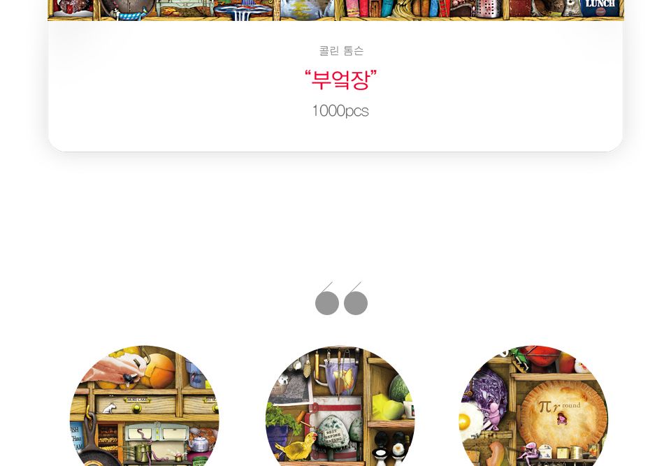 1000피스 부엌장 직소퍼즐 PL1308/1000피스퍼즐/직소퍼즐/액자퍼즐/1000퍼즐/직소퍼즐액자/1000PCS퍼즐/천