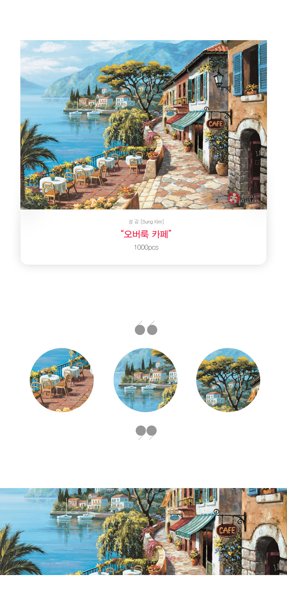 1000피스 오버룩 카페 직소퍼즐 PL1339/1000피스퍼즐/직소퍼즐/액자퍼즐/1000퍼즐/직소퍼즐액자/1000PCS퍼