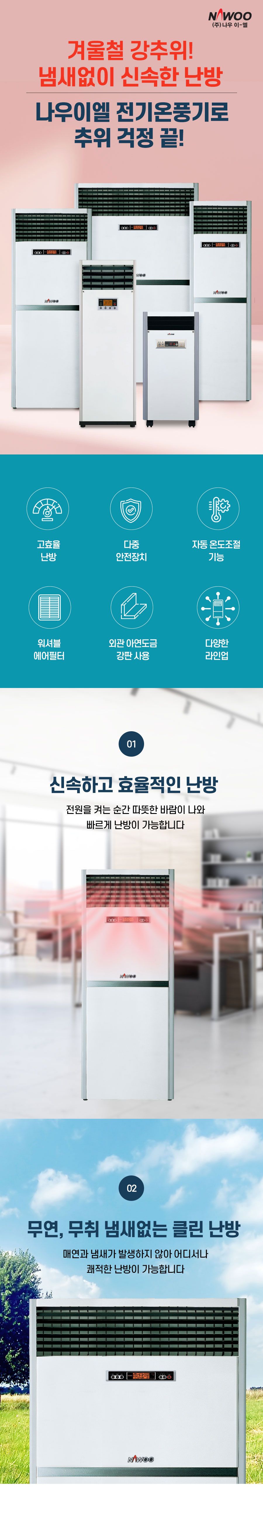 고효율 쾌적난방 이동식 전기 온풍기 NE-80S/온풍기/이동형히터/이동형온풍기/히터/전기온풍기/전기히터/사