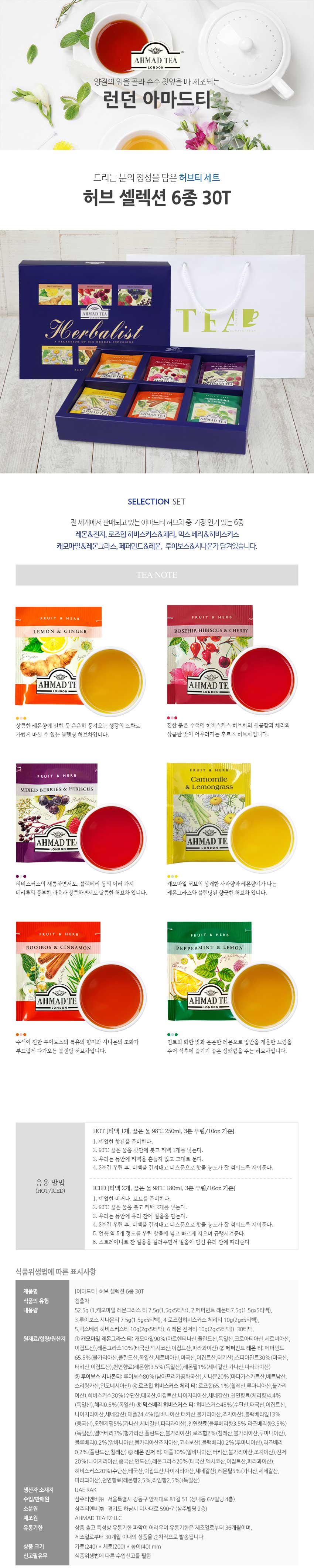 아마드 허브티백셀렉션 6종세트 아마드선물세트/허브차선물/선물용허브차/허브티백/허브티/허브차/허브차선