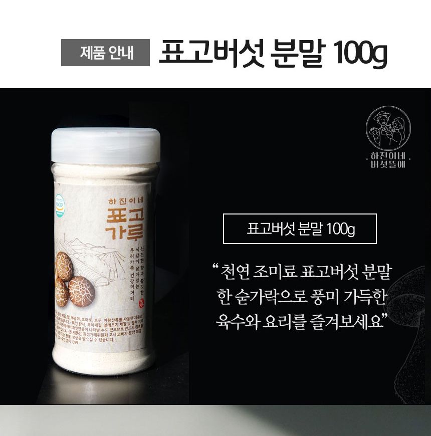 국내산 표고버섯 분말 100g/표고버섯/표고버섯분말/표고버섯가루/가루/버섯가루/버섯분말/버섯파우더/표고