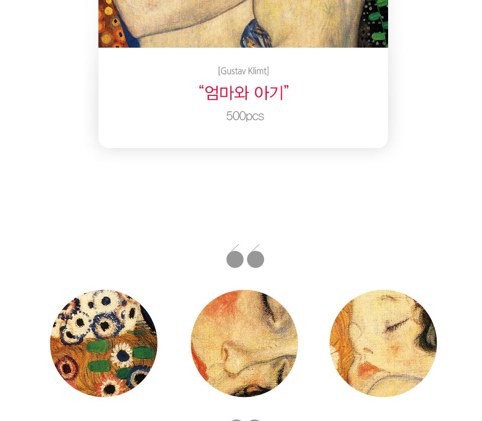 퍼즐라이프 직소퍼즐 500조각 클림트의 엄마와 아기/직소퍼즐/퍼즐/조각퍼즐/퍼즐놀이/취미/취미퍼즐/클림