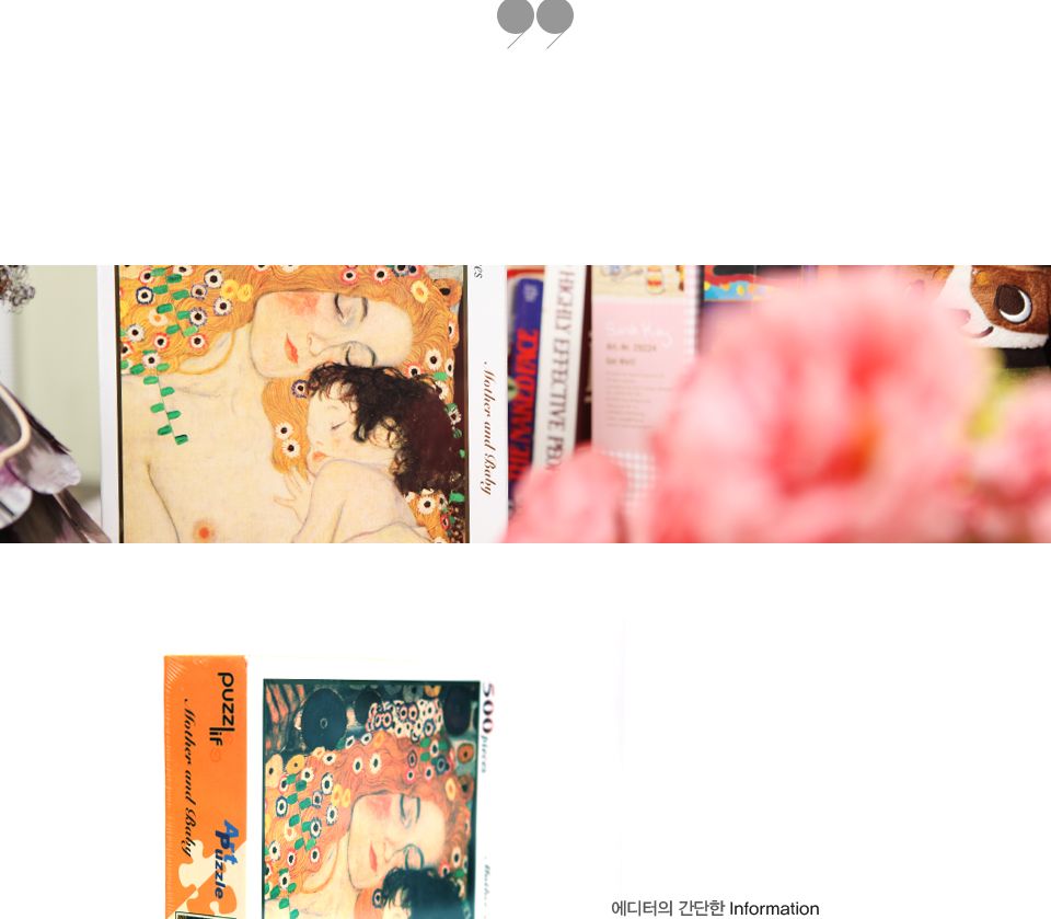 퍼즐라이프 직소퍼즐 500조각 클림트의 엄마와 아기/직소퍼즐/퍼즐/조각퍼즐/퍼즐놀이/취미/취미퍼즐/클림