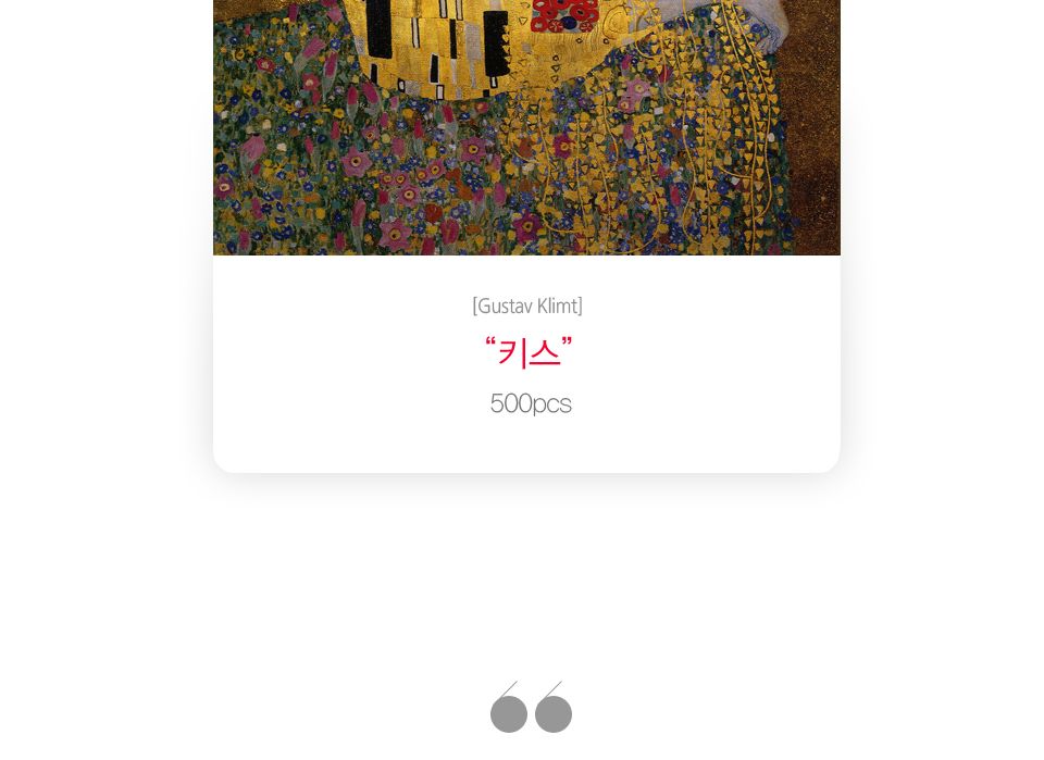 퍼즐라이프 직소퍼즐 500조각 클림트의 키스 PL603/직소퍼즐/퍼즐/조각퍼즐/퍼즐놀이/취미/취미퍼즐/클림트