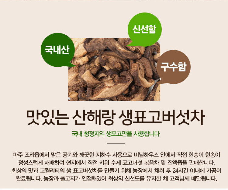 산해랑 프리미엄 수제 볶은 표고버섯차 100g/차/원물차/버섯차/건버섯/건버섯차/버섯물/표고버섯차/표고차/