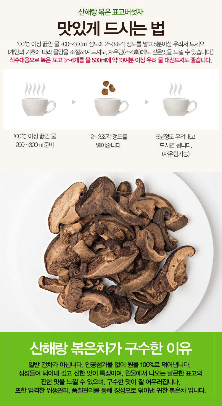산해랑 프리미엄 수제 볶은 표고버섯차 100g/차/원물차/버섯차/건버섯/건버섯차/버섯물/표고버섯차/표고차/