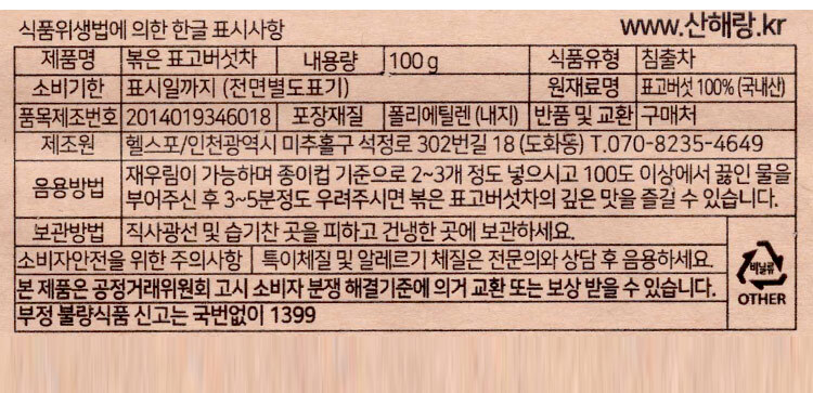 산해랑 프리미엄 수제 볶은 표고버섯차 100g/차/원물차/버섯차/건버섯/건버섯차/버섯물/표고버섯차/표고차/