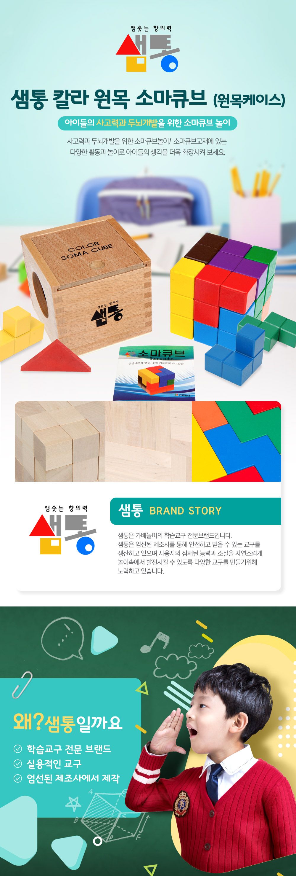 샘통 칼라원목 소마큐브(원목케이스)/교구/수학교구/큐브/원목큐브/수학큐브/소마큐브/입체큐브/큐브세트/