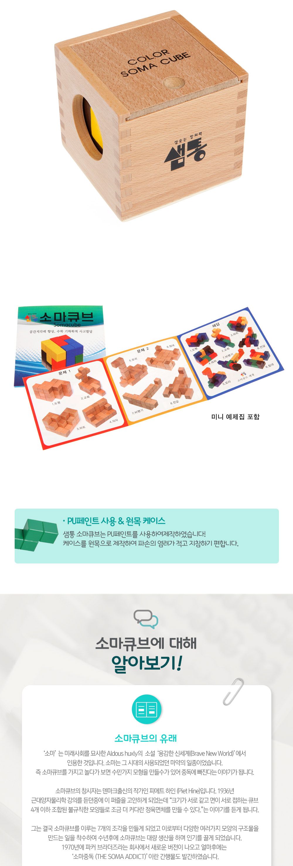 샘통 칼라원목 소마큐브(원목케이스)/교구/수학교구/큐브/원목큐브/수학큐브/소마큐브/입체큐브/큐브세트/
