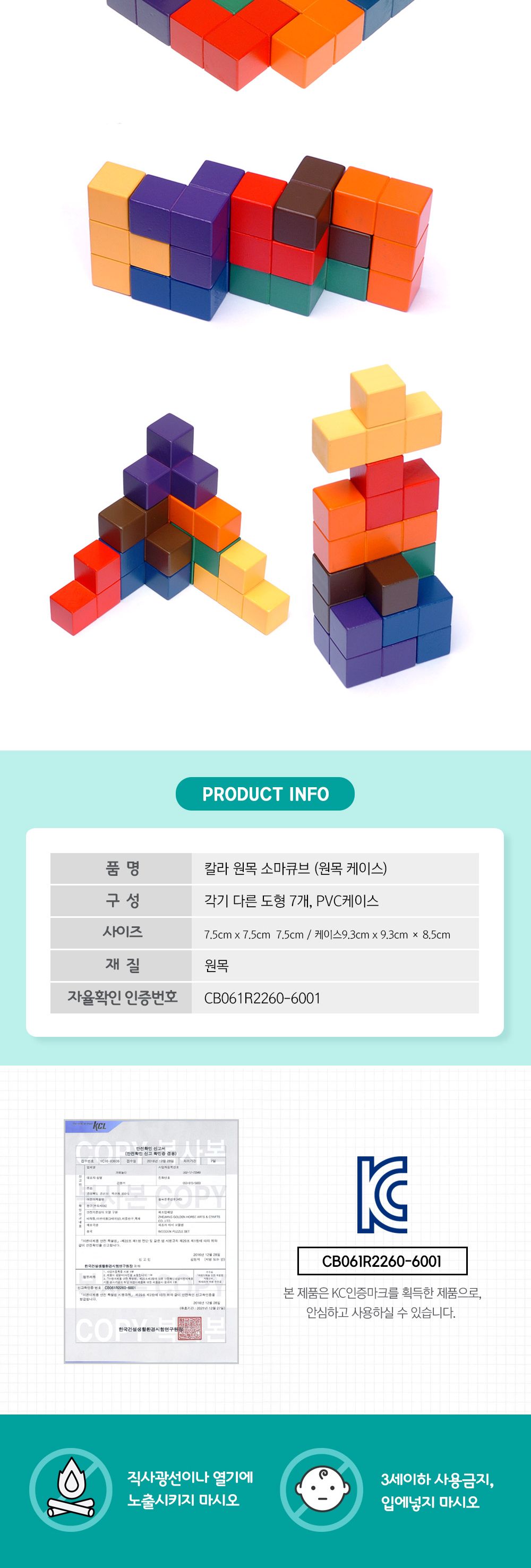 샘통 칼라원목 소마큐브(원목케이스)/교구/수학교구/큐브/원목큐브/수학큐브/소마큐브/입체큐브/큐브세트/