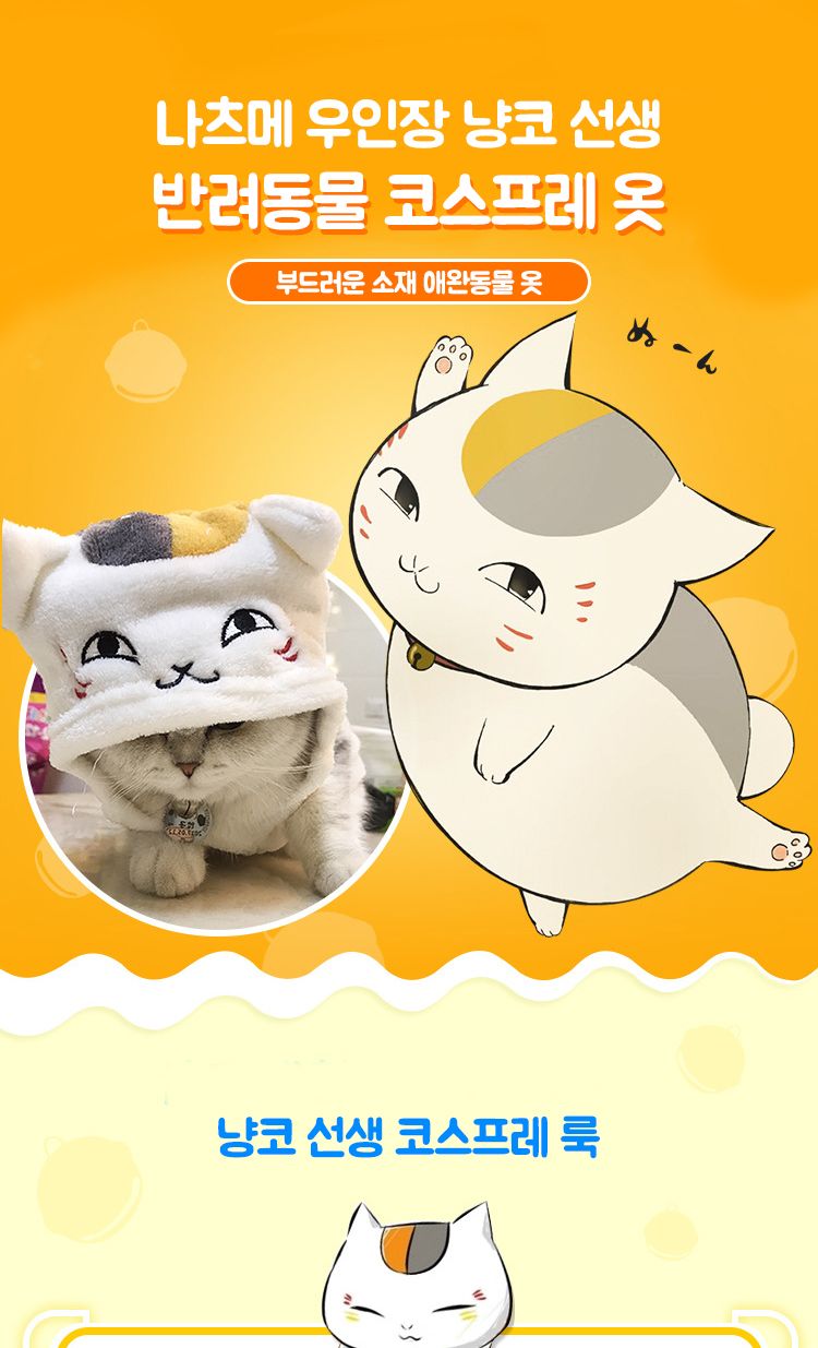 반려동물 고양이 코스프레 냥코선생 의상 애견 옷/강아지옷/애견옷/냥코선생/반려동물옷/고양이코스프레옷/