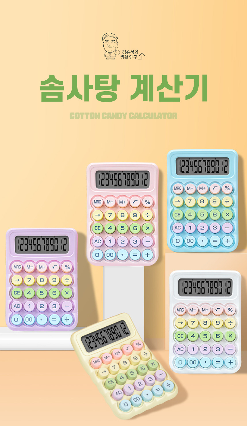 솜사탕 계산기 사무용 레트로/계산기/전자계산기/귀여운계산기/사무용계산기/레트로/레트로계산기/가계부용
