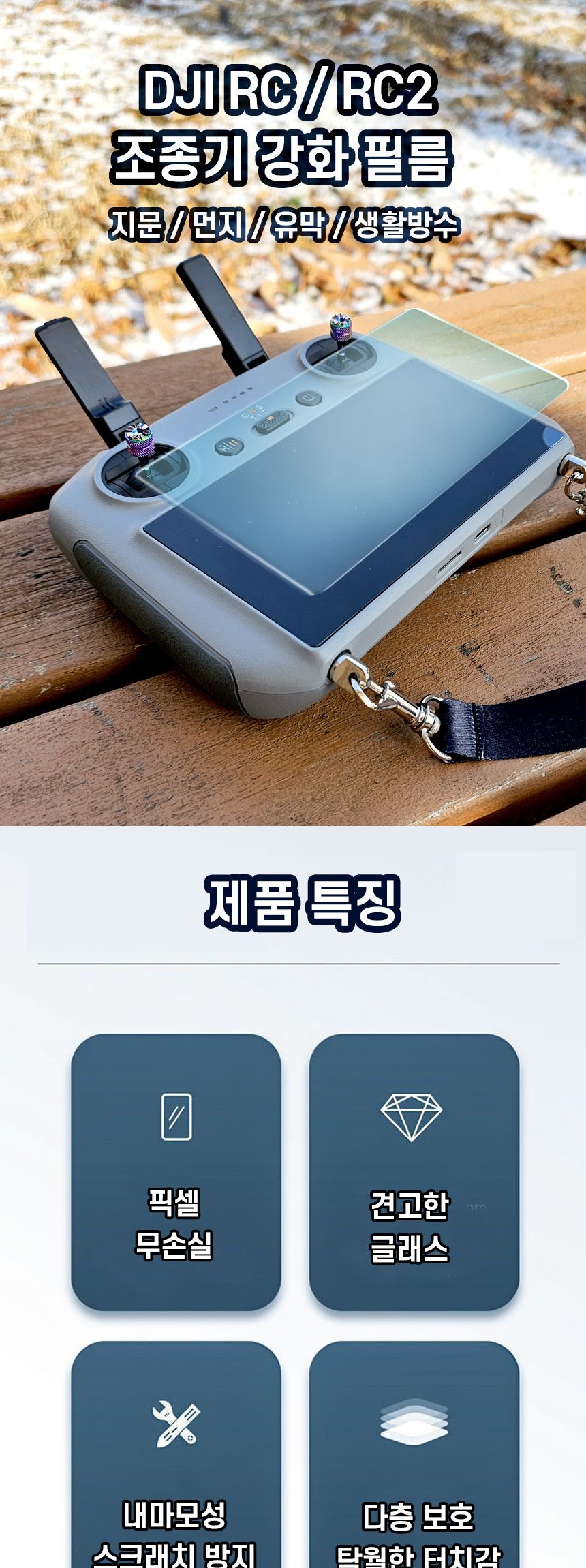 타우 DJI조종기 액정보호필름 2매세트 1매세트/DJI/액정보호필름/RC액정필름/미니3액정필름/미니4액정필름/