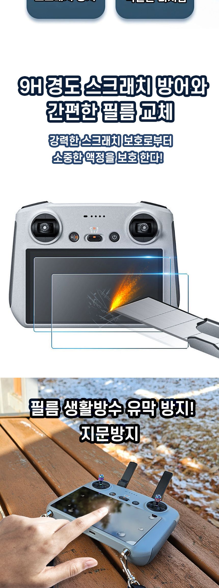 타우 DJI조종기 액정보호필름 2매세트 1매세트/DJI/액정보호필름/RC액정필름/미니3액정필름/미니4액정필름/