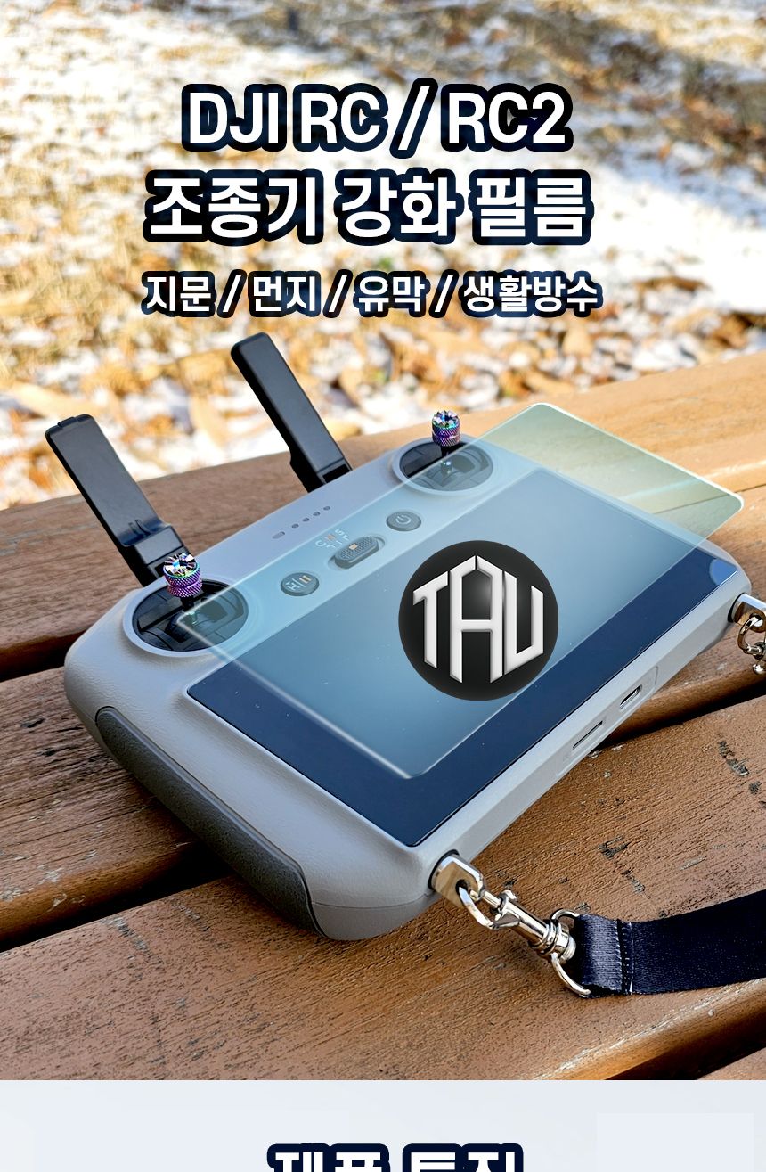 타우 DJI조종기 액정보호필름 2매세트 1매세트/DJI/액정보호필름/RC액정필름/미니3액정필름/미니4액정필름/