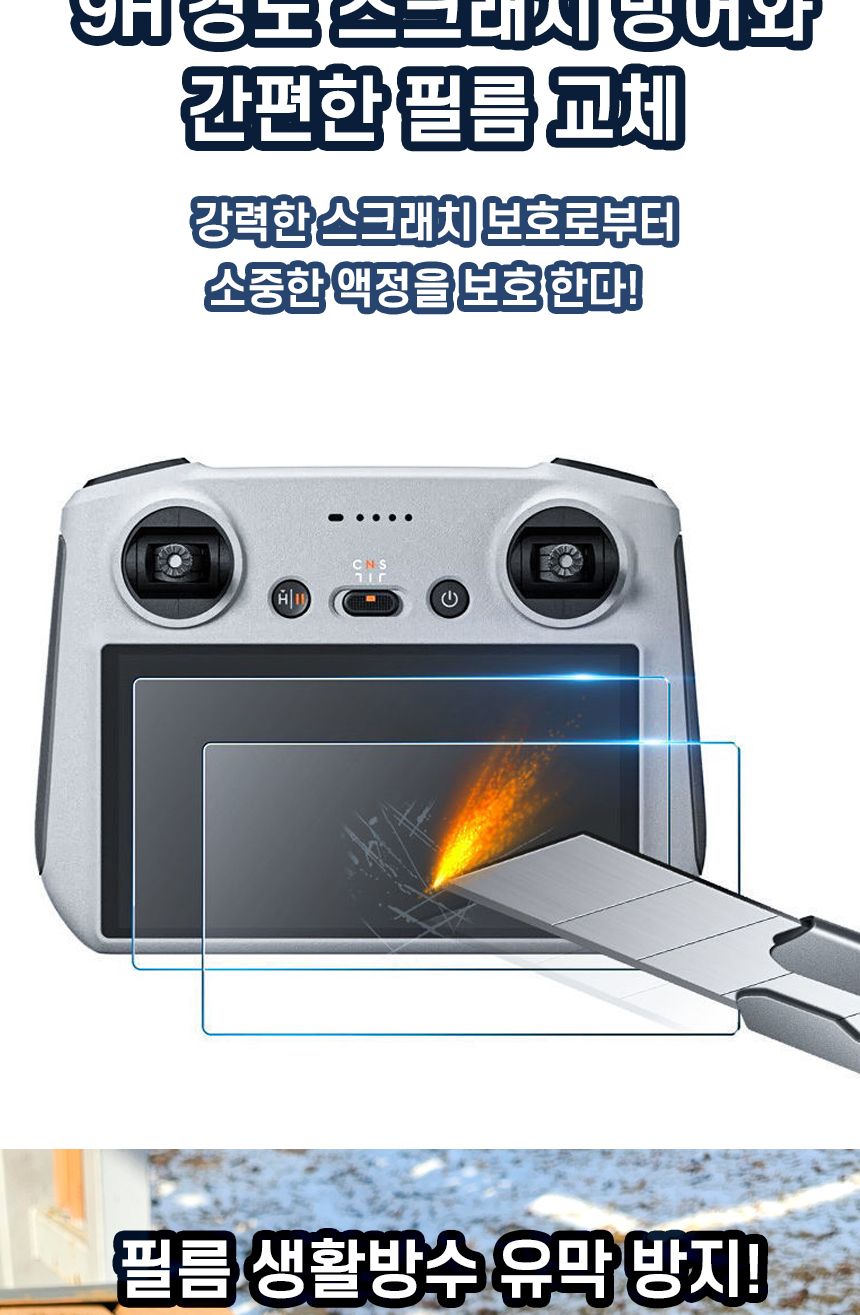 타우 DJI조종기 액정보호필름 2매세트 1매세트/DJI/액정보호필름/RC액정필름/미니3액정필름/미니4액정필름/