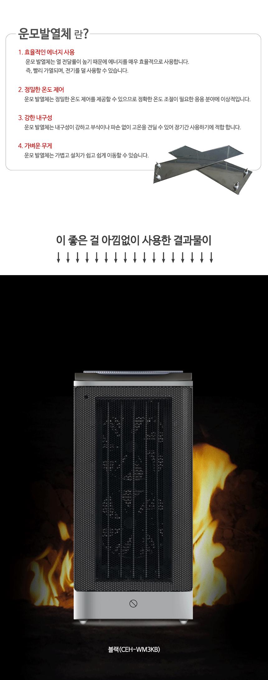 이동식 운모히터 무드등 전기온풍기 CEH-WM3KB/이동히터/이동식히터/온풍기/전기온풍기/스마트온풍기/PCT온