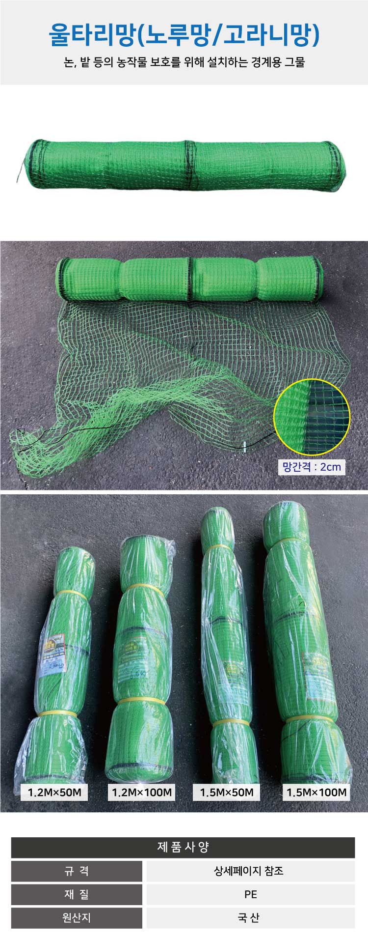 논 밭 등의 농작물 보호를 위한 1.2M X 50M 울타리망/논울타리/밭울타리/논울타리망/밭울타리망/노루망/울