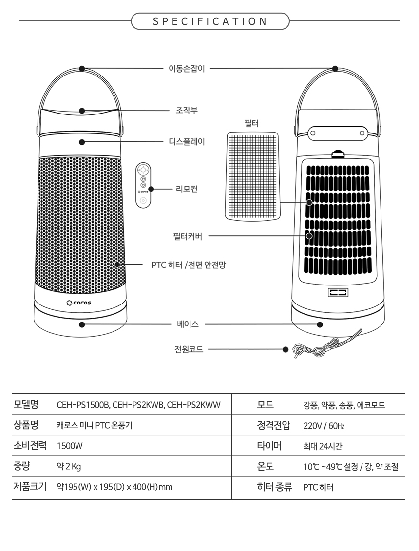 미니 PTC히터 전기온풍기 1500W CEH-PS2KWB/온풍기/미니온풍기/전기온푸이/소형온풍기/사무실온풍기/전기히