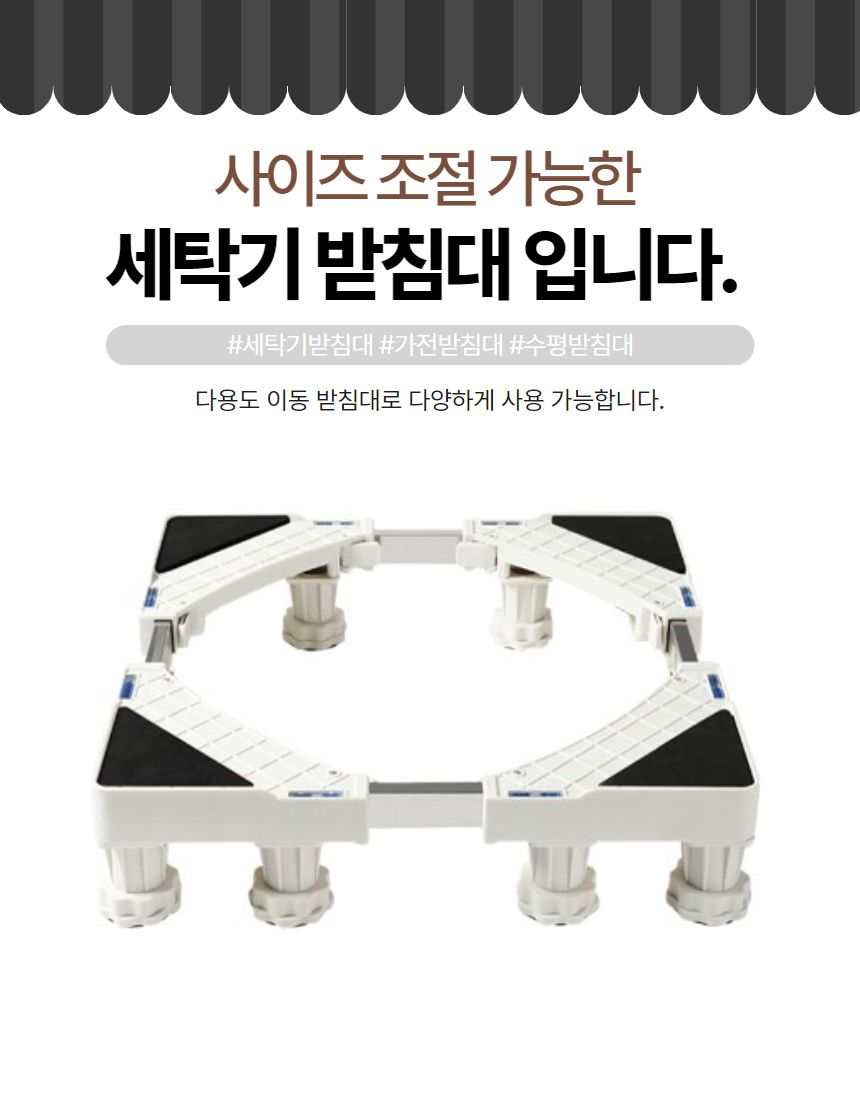 세탁기 받침대 고정 8발 미끄럼 방지 건조기 수평/세탁기받침/세탁기용받침/세탁기발/세탁기소음방지/세탁