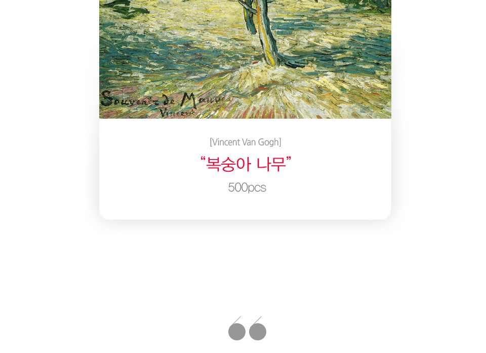 직소퍼즐 500피스 고흐의 복숭아 나무 (PL675)/직소퍼즐500/500퍼즐/직소퍼즐500P/500P퍼즐/직소퍼즐/퍼즐/