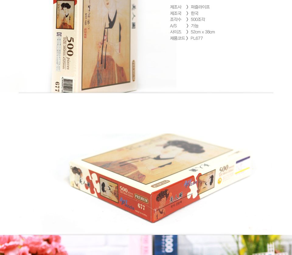 직소퍼즐 500피스 신윤복의 미인도 (PL677)/직소퍼즐500/500퍼즐/직소퍼즐500P/500P퍼즐/직소퍼즐/퍼즐/취