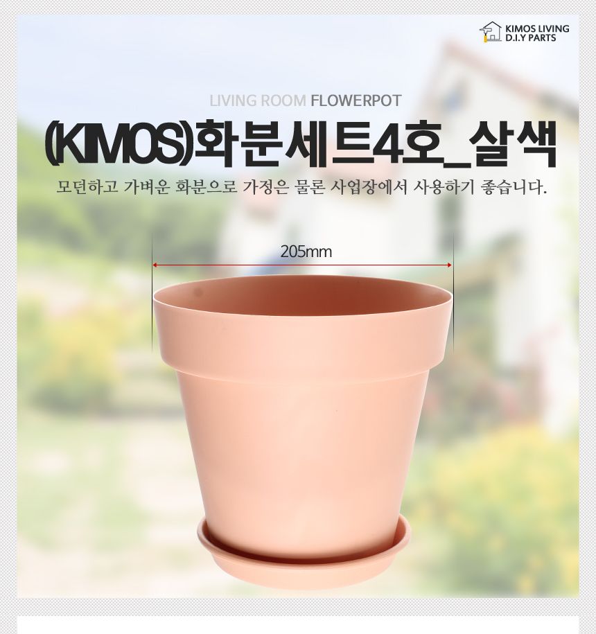 플라스틱화분 4호 인테리어 예쁜화분 분갈이 받침대/화분/미니화분/디자인화분/조화화분/다육이화분/선인장