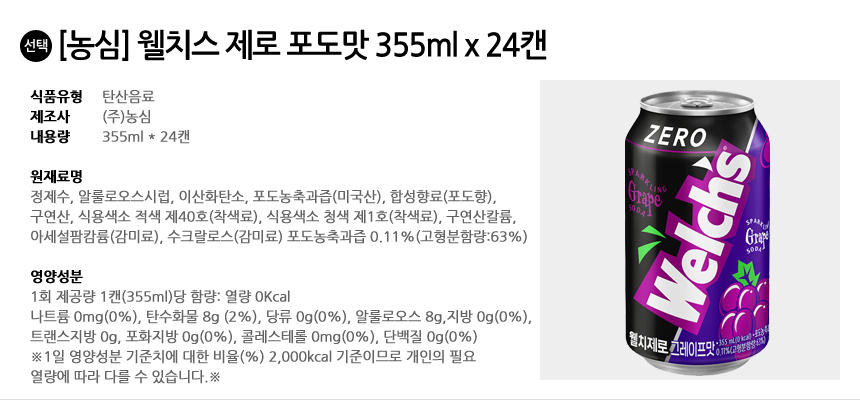 농심 웰치스 제로 포도 355ml x 24can/웰치스/캔월치스/캔음료/웰치스음료/과즙음료/업소용음료수/음료/탄