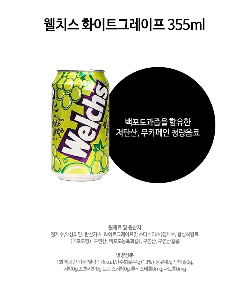 웰치스 화이트 그레이프 355ml 캔 탄산 음료 청포도/음료/캔음료/음료수/포도음료/포도음료수/웰치스캔/캔