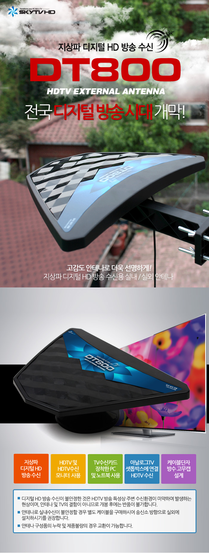 스카이디지탈 SKY DT-800 HDTV 안테나/안태나/안테나/방송수신/디지털방송수신/방송수신용품/디지털안태나/